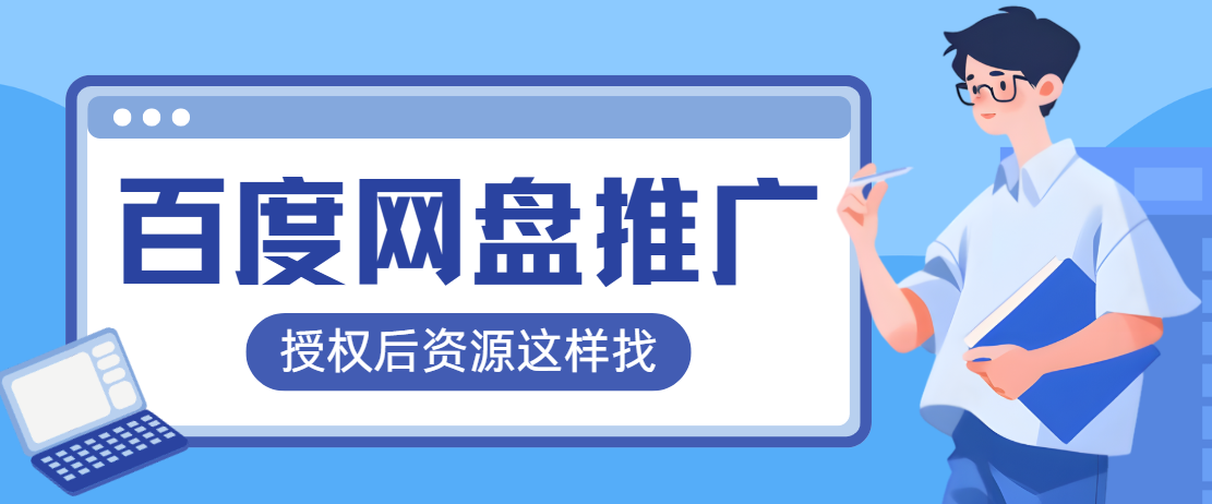 百度网盘推广赚佣金怎么操作？授权后资源还能这样找！