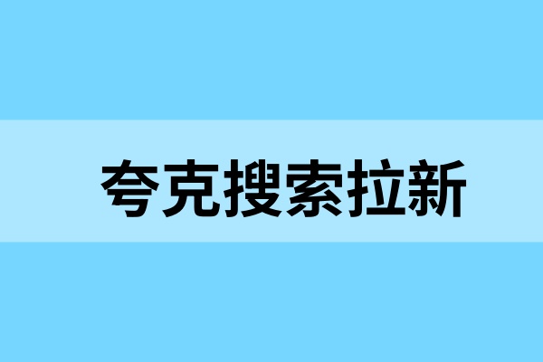夸克搜索拉新关键词报备：注意这些地方别踩雷！