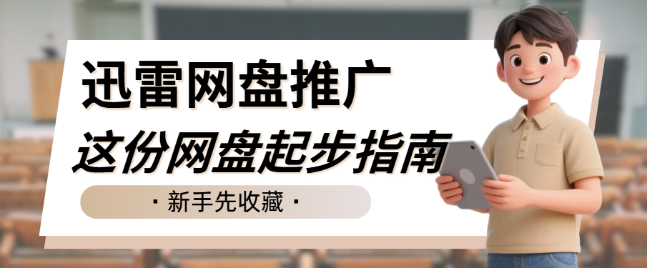 迅雷网盘推广怎么做？收藏这份网盘起步指南，带你玩转拉新