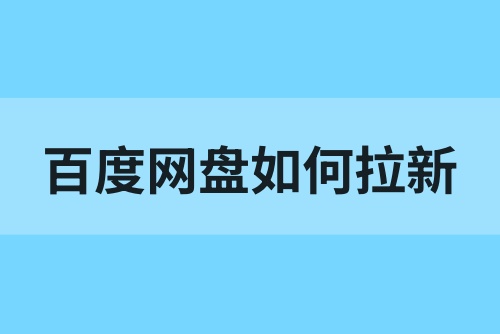 百度网盘拉新怎么做？手把手教你项目变现推广流程，适合新手！