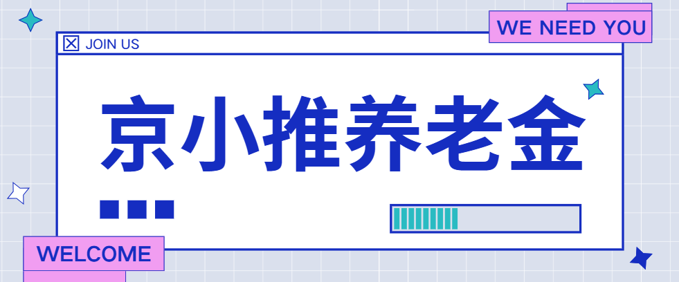 2025京小推养老金拉新攻略：地推方法、关键技巧一次讲清！