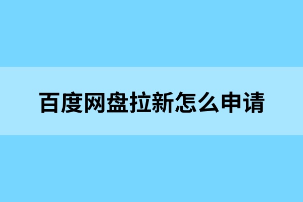 百度网盘拉新怎么申请？项目优势、做单技巧一定码住！