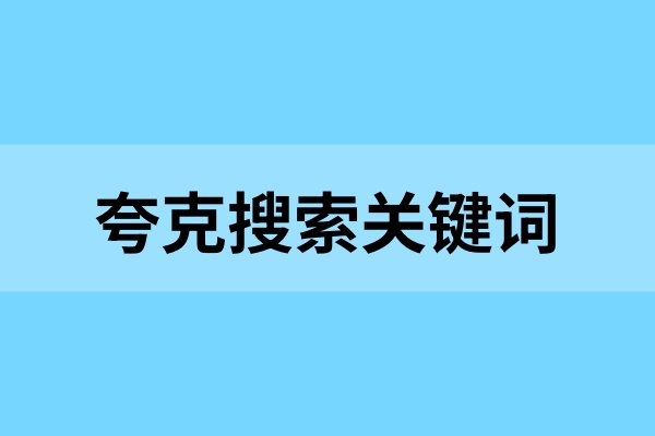 夸克搜索关键词报备通过率低？达人都在用的实用技巧