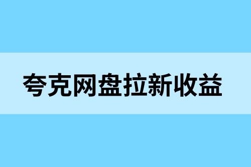 夸克网盘拉新的收益如何？2025不内卷赛道，月入5000＋秘诀！