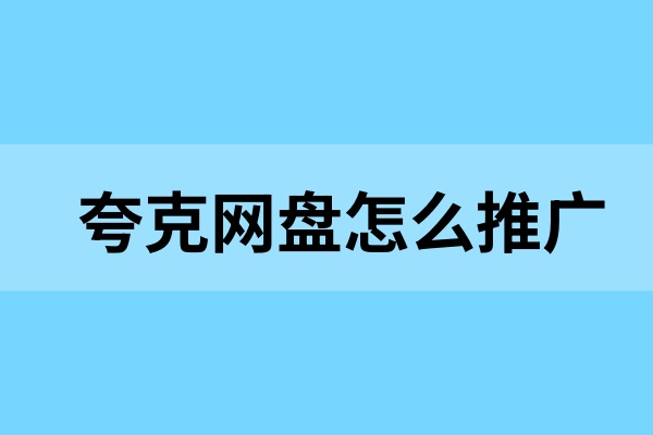 夸克网盘怎么赚钱？资料分享也能带来收益