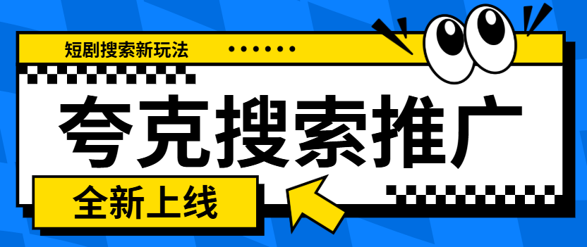 夸克搜索推广开新局！2025搜索+短剧联动玩法详解！