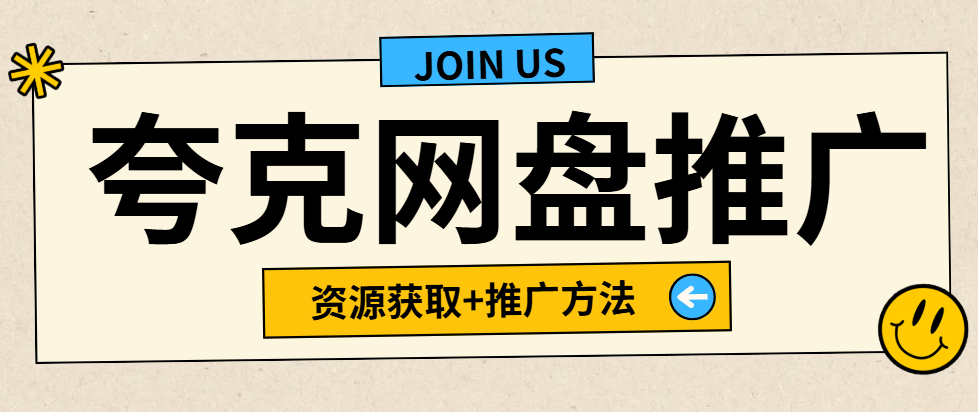 2025夸克网盘推广赚钱全攻略：资源获取+推广方法一步到位！