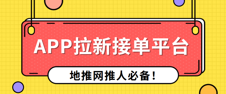 2025热门APP拉新接单平台盘点：这几款工具网推人必备！