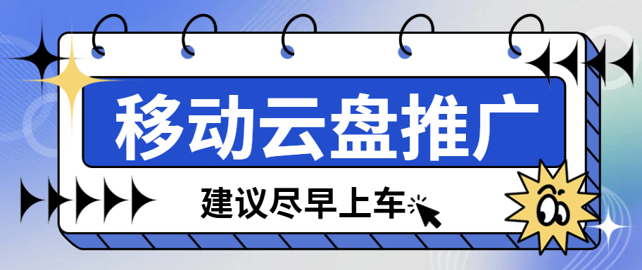 移动云盘推广怎么开通？又一拉新潜力项目，建议尽早上车！