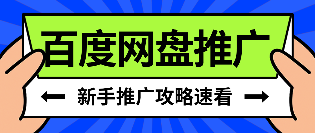 百度网盘推广合作绑定安全不？百度网盘推广怎么做？
