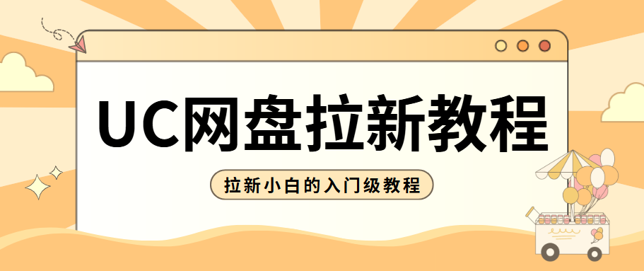 UC网盘拉新怎么做？2025年适合拉新小白的入门级教程