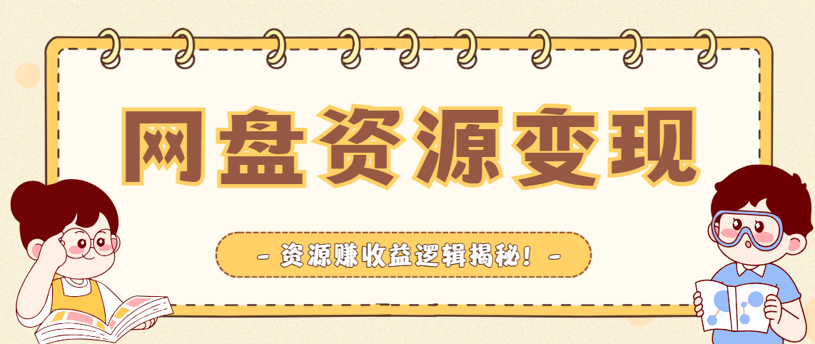 百度网盘分享文件如何赚钱？网盘拉新赚收益的方式公开！