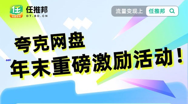 夸克网盘拉新推出年末重磅激励活动 ！