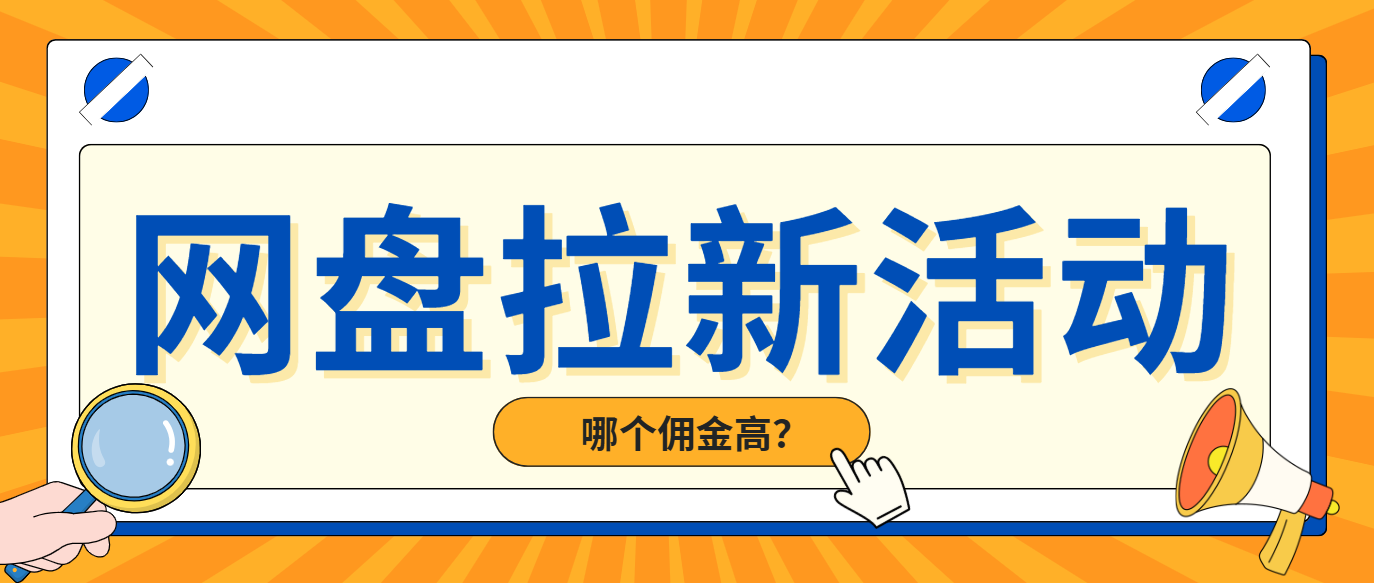 2025高佣网盘拉新榜单：4个平台近期补贴猛涨，适合冲量！
