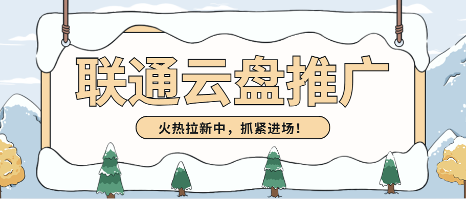 联通云盘推广怎么做？拉新市场升温中，现在入场正当时！