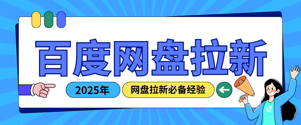 百度网盘拉新怎么做？2025这份网盘拉新经验别错过！