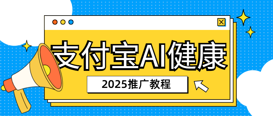 支付宝AI健康推广必看：想做拉新这三件事不能忽略！
