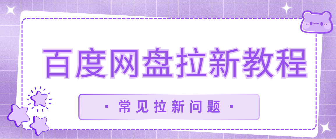 百度网盘拉新教程：这些拉新常见问题，你遇到几个？