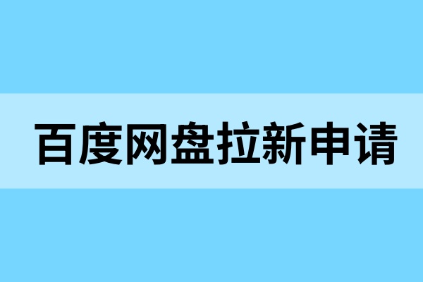 百度网盘拉新推广教程：详解授权流程，拉新一单8元！