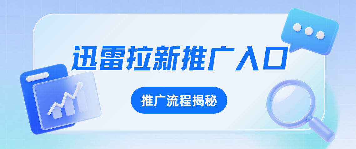 迅雷拉新推广入口怎么进？迅雷网盘拉新看这一篇就够了