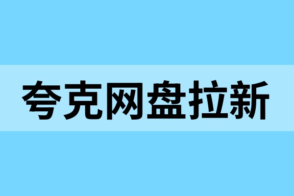 夸克网盘拉新：选错资源=白忙！推荐这几类！
