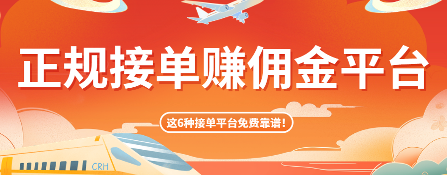 正规接单赚佣金的平台有哪些？2025年这6种接单平台免费靠谱！
