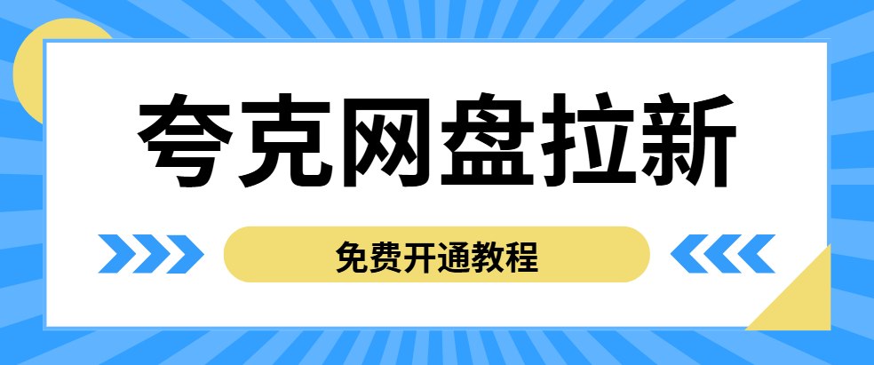夸克app推广平台接单渠道:教你夸克网盘拉新怎么做