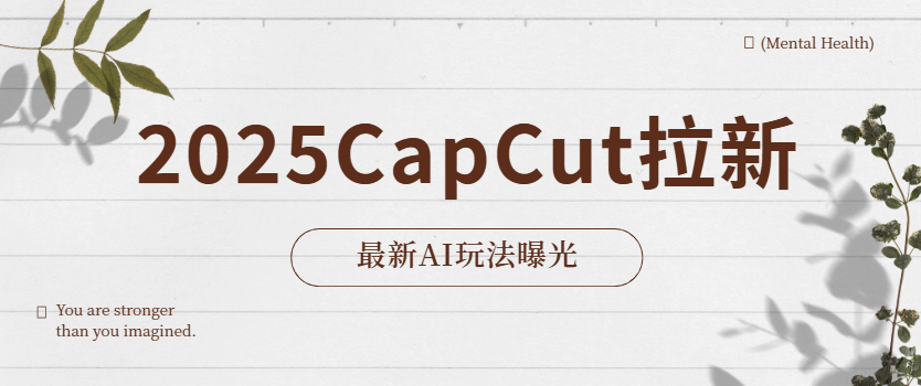 2025CapCut拉新活动：最新AI玩法曝光，教学指南必看!