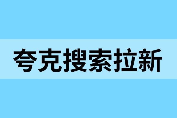 夸克搜索拉新也能变现？试试这个低门槛玩法！
