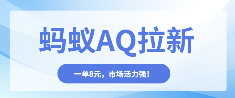 蚂蚁AQ拉新推广流程解析：新项目空白期，入场正是好时机