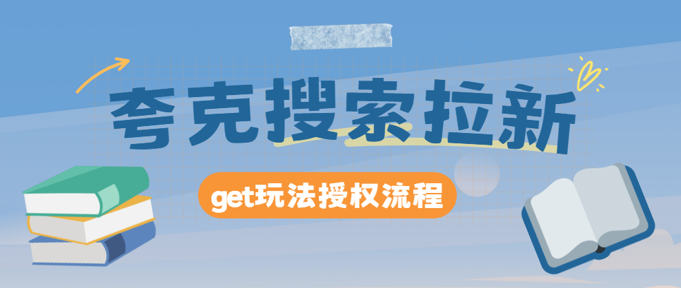夸克搜索拉新用户怎么样才可以赚钱？推广流程是什么？