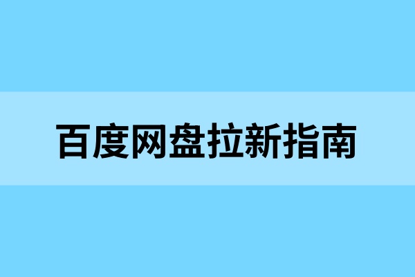百度网盘拉新实用指南，人群玩法一看就懂