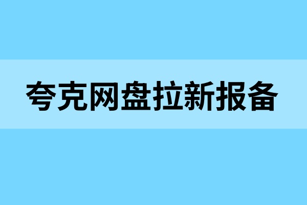 夸克网盘拉新报备不通过？别忽视这些网盘做单技巧！