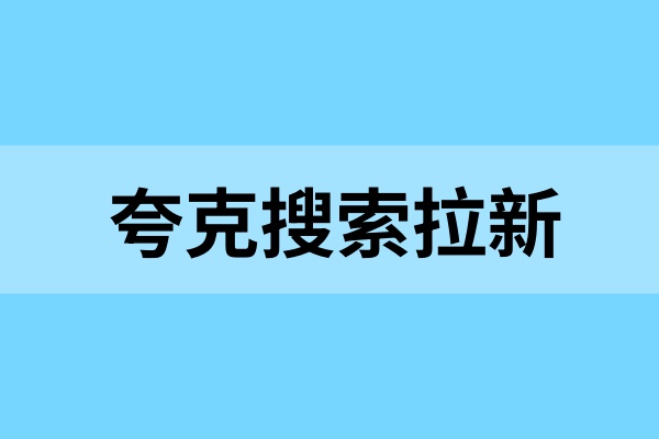 夸克搜索拉新：新手快速收益与长期打法