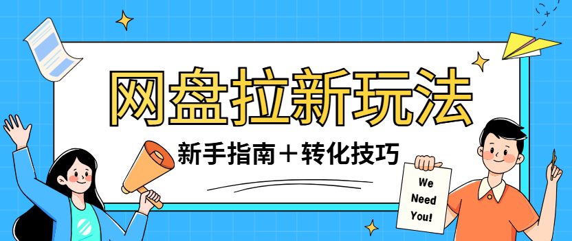 网盘拉新怎么做？最全新手指南＋高转化技巧解析
