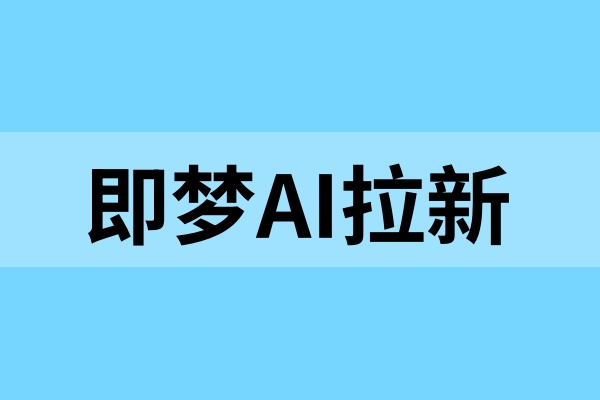 即梦AI拉新怎么做？字节系拉新产品，推广潜力无限！