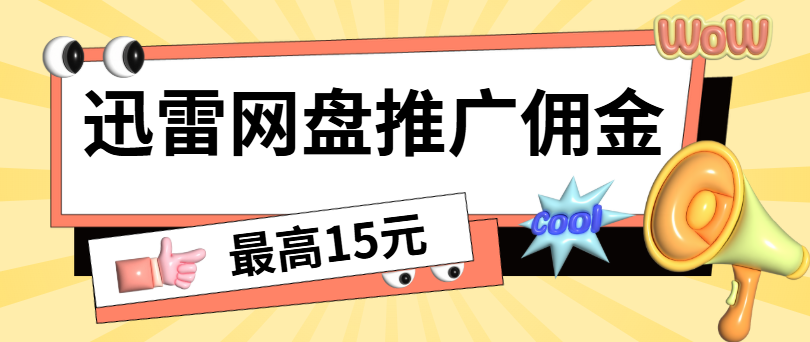 迅雷推广激励平台入口：最新网盘拉新申请渠道公开！