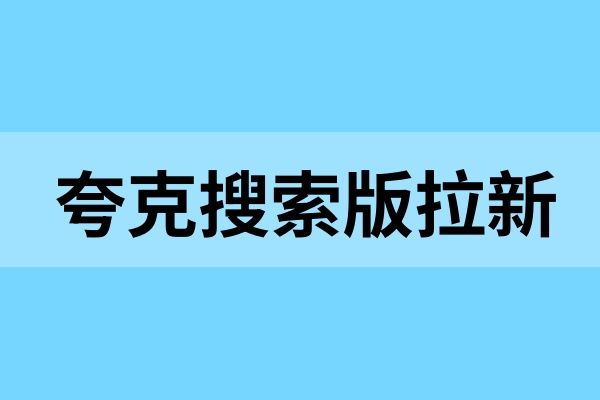 夸克搜索版拉新：暑期热门玩法，张雪峰爆款视频素材助力！