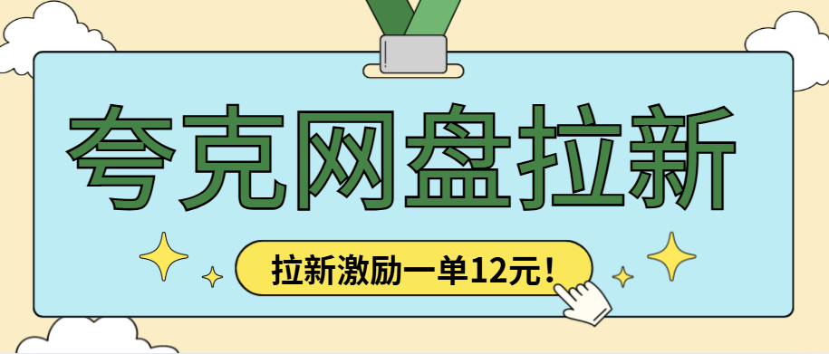 夸克网盘拉新单价飙至12元！转存涨至0.4，活动期冲量正当时！