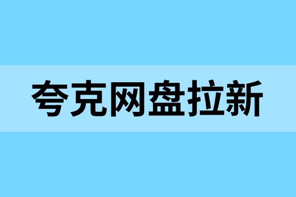 夸克网盘拉新怎么推广？如何选择推广资源？