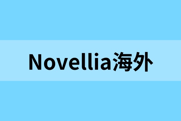 Novellia小说海外推广：高分成高转化机遇来袭