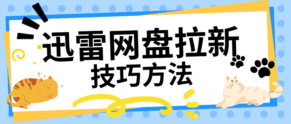 迅雷网盘推广激励平台：2025拉新一个多少钱