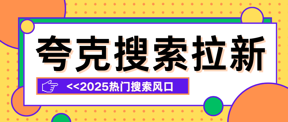 夸克搜索拉新推广要求：推广夸克搜索怎么赚钱？