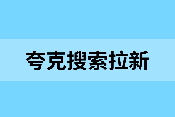 夸克搜索拉新：拉新流程＋新手技巧全整理