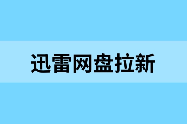 迅雷网盘拉新怎么推广？这两种方式抓紧了解！