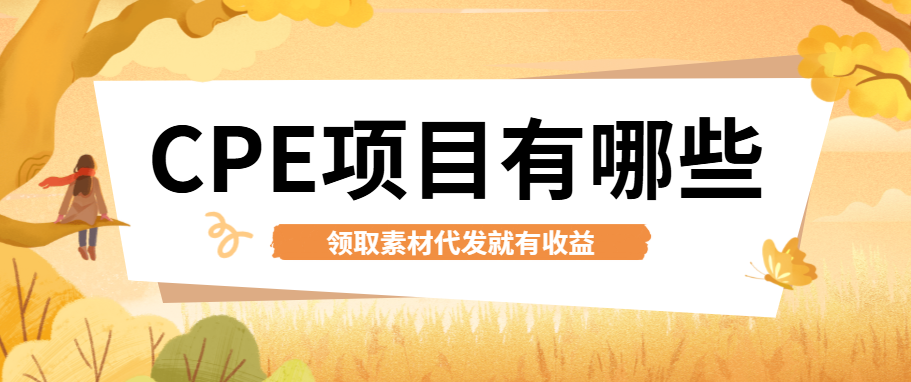 CPE推广怎么做？项目获取＋操作步骤全解析