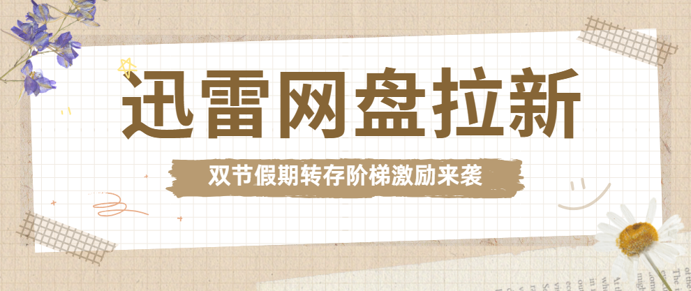 迅雷网盘拉新申请渠道：教你学会迅雷网盘拉新如何操作