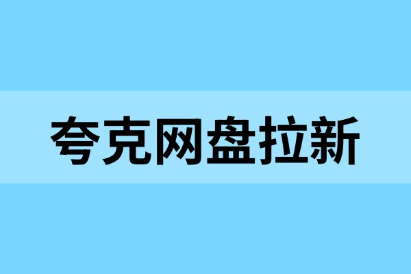 夸克网盘拉新：靠资源变现，技巧与做单流程务必掌握！