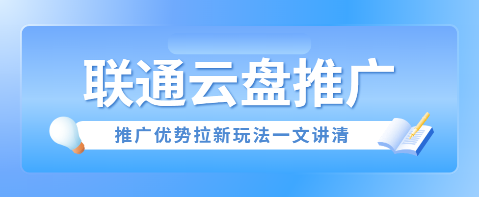 联通云盘拉新即将上线：2025年网盘拉新有哪些新玩法与机会？