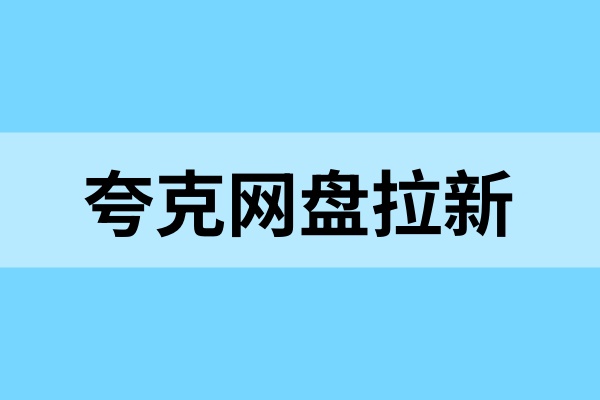 夸克网盘拉新：一文搞定你的常见问题！